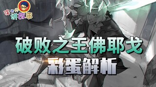 【LOL故事】破败之王佛耶戈 游戏彩蛋深度解析