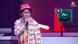 I Can See Your Voice -TH ｜ EP.259 ｜ บอย Peacemaker ｜ 10 ก.พ. 64 Full EP