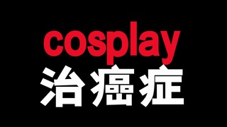 cosplay能治癌症！你相信吗！！