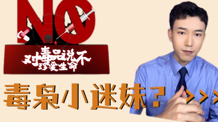 不能为毒枭洗白！