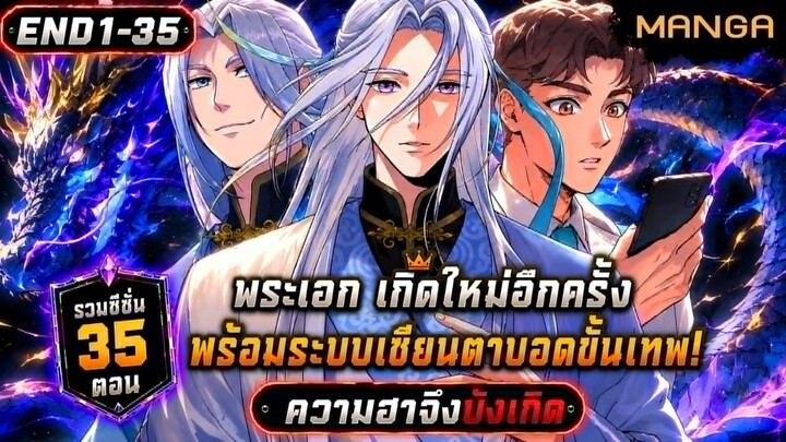 [มังงะรวมตอน] ชีวิตใหม่ของเซียนตาบอดผู้ยิ่งใหญ่! Part.1-35 (ตอนเต็ม) ➤ มังงะจีน