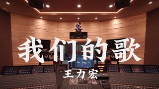 Nghe "Bài hát của chúng ta" của Vương Lực Hoành trong phòng thu âm sang trọng [Độ phân giải cao]