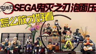 全套【鬼灭之刃】坐姿景品怎么摆才好看？