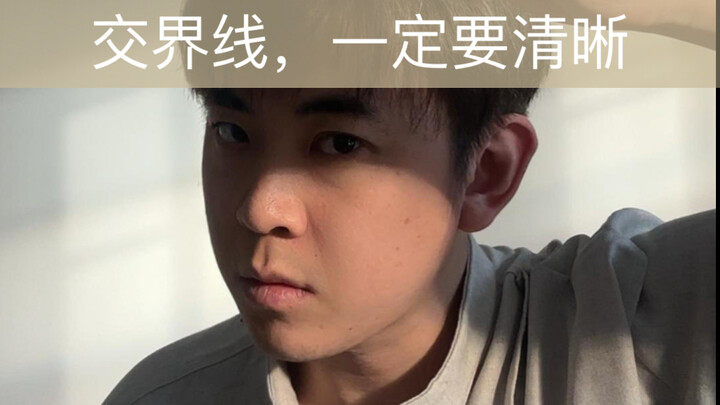 只要交界线清晰，两边就可以随便发挥～