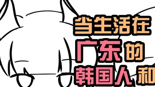 Khi người Hàn Quốc sống lâu năm ở Quảng Đông và sinh viên Nhật Bản vừa trở về Nhật Bản ra ngoài chơi