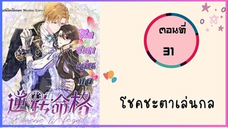 โชคชะตาเล่นกล ตอนที่ 31