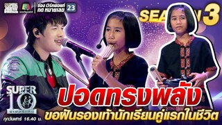 ปอดทรงพลัง ขอฝันรองเท้านักเรียนคู่แรกในชีวิต | SUPER 10 SS3