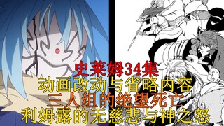 [Slime Science] Full analysis of changes and details in episode 34, Kyoya's delayed death? The princ