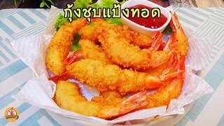 กุ้งชุบแป้งทอด แบบชุบเกล็ดขนมปัง แป้งหอม และกรอบมาก