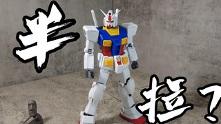 啥叫半拉？ MG RX-78-2 元祖高达 Ver1.5