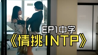 【有个INTP的女朋友】《情挑INTP》EP1 中字