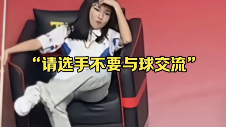 “请选手不要与球交流” “球听明白了”