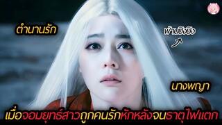 เมื่อจอมยุทธ์สาวถูกคนรักหักหลังจนธาตุไฟแตก(สปอยหนัง)The White Haired Witch of Lunar Kingdom 2014