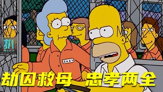 【扒】送亲妈进警局是忠，再劫囚车是孝，侯默忠孝两全！《辛普森一家》之在逃妈妈