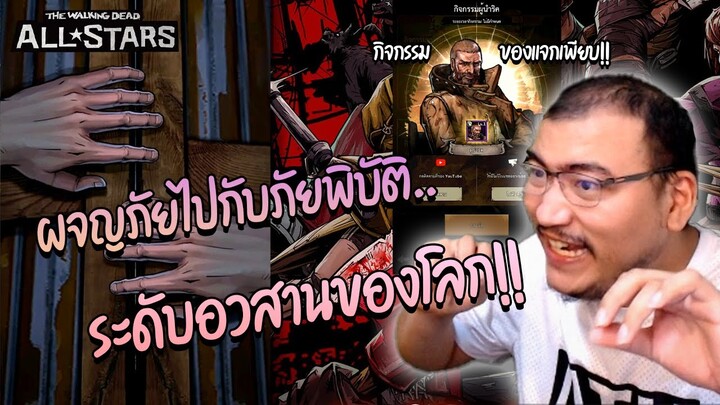 เทพกาชา ฝ่าฝูง Walker ระดับอวสานโลก ใน The Walking Dead : All Stars