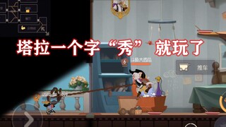 猫和老鼠手游：塔拉是真的秀啊