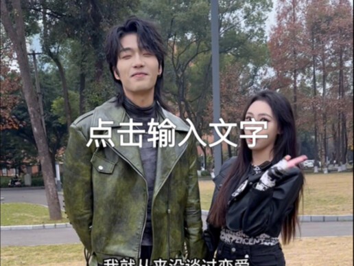 帅气男与活泼女