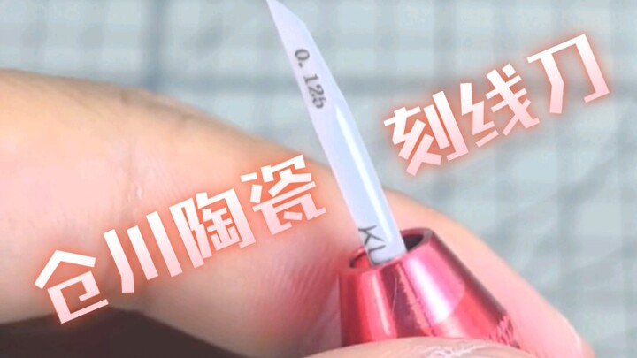 仓川陶瓷刻线刀已上线