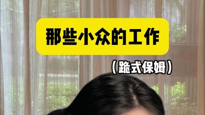 คุกเข่าเป็นพี่เลี้ยงเด็กเงินเดือน 100,000? จะเป็นพี่เลี้ยงหรือไม่ไม่สำคัญ ที่สำคัญคือชอบดูแลคนอื่น!
