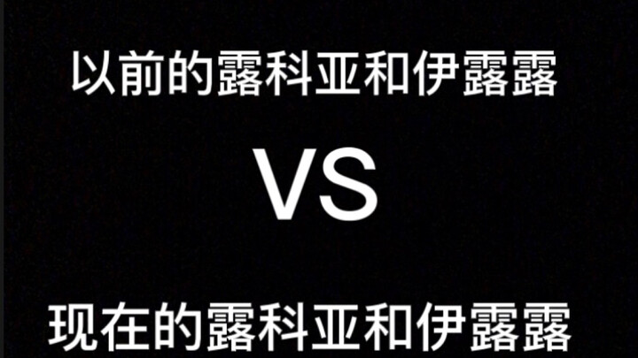 【削弱神曲】以前的露科亚和伊露露vs现在的露科亚和伊露露