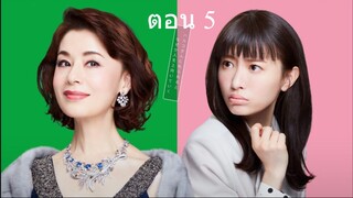 The Great Haruko ฮารุโกะ ตัวแม่นักแก้ปัญหา ปี 3ตอน 5