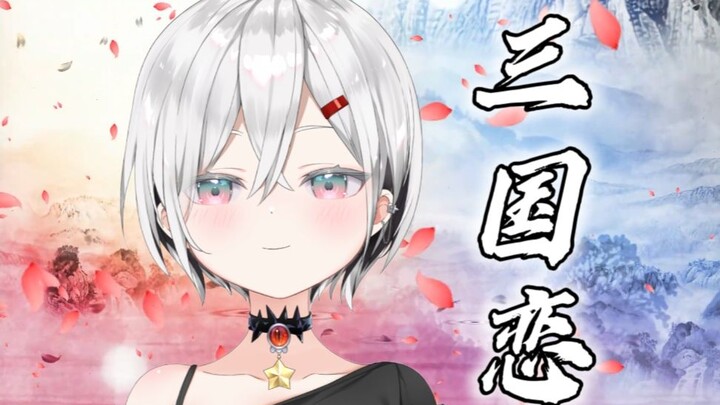 “รอคอยวันที่คนดีกลับมา น้ำตาขับร้องเพลงให้คุณ” เสียงหญิงแปลงเพลง "สามก๊กเลิฟ" สุดตื่นตาตื่นใจ