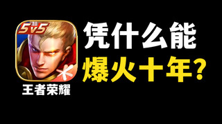 เกม Honor of Kings ที่ทำให้ผู้เล่นทั้งรักทั้งเกลียด ทำไมถึงสามารถฮิตติดลมบนได้นานถึงสิบปี?