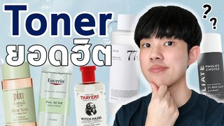 Toner เหล่านี้รักษาสิวและรอยสิวได้จริงหรอ | รีวิวส่วนผสม #พลิกหลังกล่อง