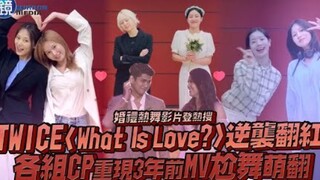 TWICE《What Is Love?》逆袭翻红，各组CP重现3年前MV尬舞萌翻