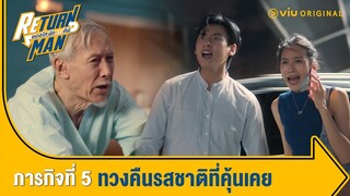 [ตัวอย่าง] Return Man ยอดรักนักทวงคืน | ภารกิจที่ 5 ทวงคืนรสชาติที่คุ้นเคย