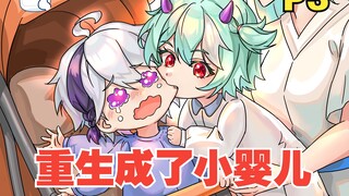 重生成了婴儿，还多了个青梅竹马【P3】