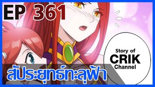 [มังงะ] สัประยุทธ์ทะลุฟ้า ตอนที่ 361 [แนวพระเอกค่อย ๆ เทพ + ท่องยุทธภพ + ตลก ๆ ]