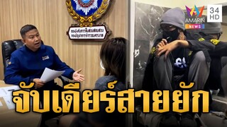 เปิดนาทีชุดสืบสารวัตรแจ๊ะ ซุ่มจับ 'เดียร์ สายยัก' ลักทรัพย์ 13 คดี | ข่าวอรุณอมรินทร์ | 6/12/67