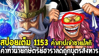 วันพีช สปอยเต็ม1153 - กษัตริย์ฮาราลด์ขวางรัฐบาลโลก คำสาปเจ้าชายโลกิผู้สังหารบิดาตนเอง - OverReview