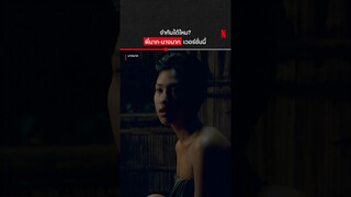 เก็บมะนาวยังไงให้เป็นตำนาน #นางนาก #วินัยไกรบุตร #NetflixTH