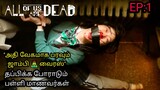 All Of us Are Dead (2022) Episode 1 explained in Tamil | TTE | Tamil voice over | review in tamil