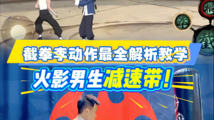 "Naruto Live-Action × Bruce Lee's Jeet Kune Do" The Most Comprehensive Analysis of Bruce Lee's Jeet 