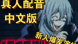Newcomer's Second Creation Voice Acting: Jujutsu Kaisen - Live-Action but in Chinese