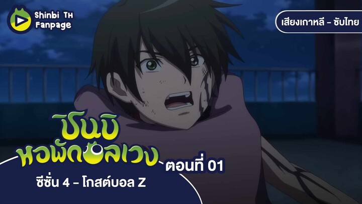 ชินบิ หอพักอลเวง โกสต์บอล Z ตอนที่ 01 ซับไทย | สิ่งล่อใจจากหน้าต่าง กับเสียงกระซิบเงาปริศนา