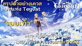 เนื้อเรื่องเกม Genshin Impact | สรุปเนื้อหาจาก บทแห่ง Teyvat  ตัวอย่างเควสต์หลัก "รอยเท้า"