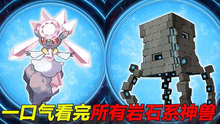 一口气盘点所有的岩石系神兽！竟有一大半没在动画中登场过！