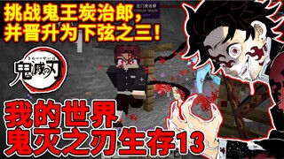 我的世界鬼灭之刃#13：挑战鬼王炭治郎，并晋升为下弦之三！