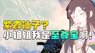 御姐系女陪玩本音居然如此甜美？这双声线紫霞姐姐谁顶得住啊