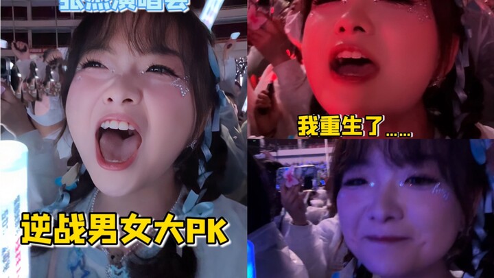 张杰演唱会逆战男女大pk ！