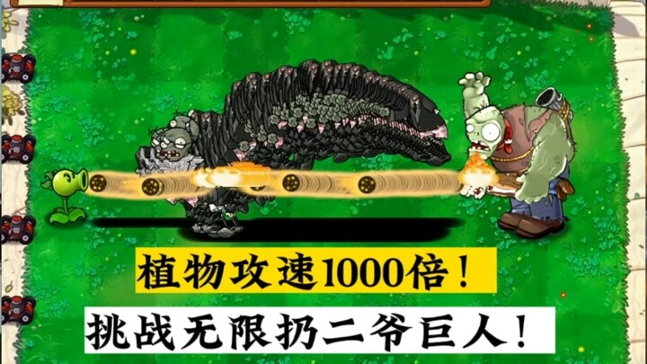 植物攻速1000倍！挑战扔二爷巨人