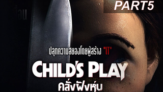 หนังดัง💥Child’s Play (2019) คลั่งฝังหุ่น_5