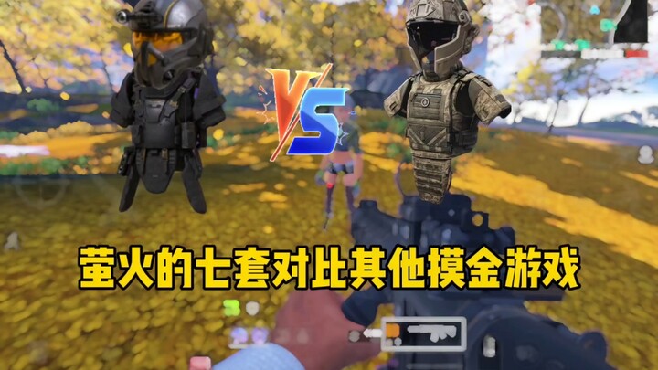 萤火的七套对比其他摸金游戏