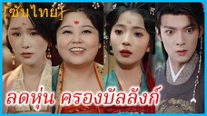 หลี่เจาอวิ๋น ประธานสาวทะลุมิติ | ลดหุ่น ครองบัลลังก์ (ซับไทย)