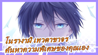 [โนรางามิ เทวดาขาจร/แมชอัป/ร้อนแรง] ไม่สำคัญว่าคุณจะอยู่คนเดียว ออกไปค้นหาเอกลักษณ์ของคุณเอง