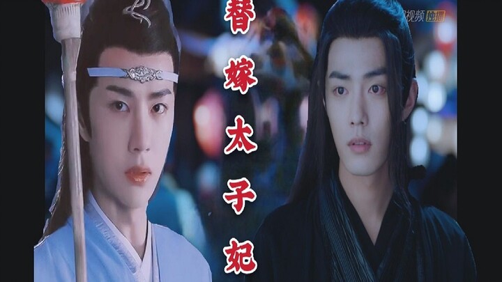 替嫁太子妃第六集/先婚后爱/狗血无三观/双儿/替身梗/高冷太子机&兼顾家国隐忍羡